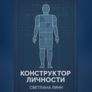 Конструктор личности