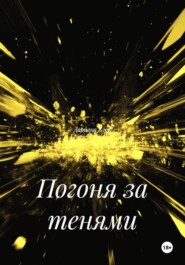 Погоня за тенями