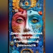 двенадцать ключей доступа к новой благоприятной реальности