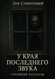 У края последнего звука