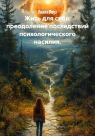 Жить для себя: преодоление последствий психологического насилия.