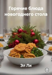 Горячие блюда новогоднего стола