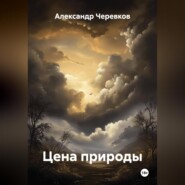 Цена природы