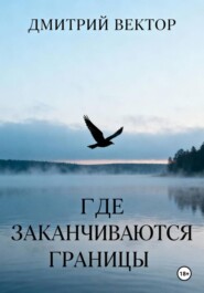 Где заканчиваются границы