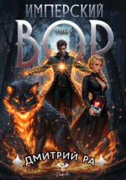Имперский вор. Том 5