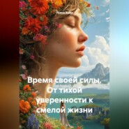 Время своей силы. От тихой уверенности к смелой жизни