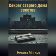 Секрет старого дома советов