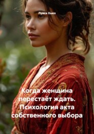 Когда женщина перестаёт ждать. Психология акта собственного выбора