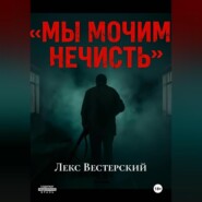 Мы мочим нечисть