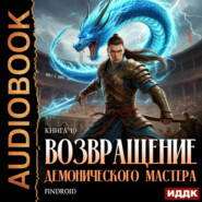 Возвращение демонического мастера. Книга 10