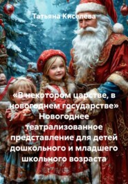 «В некотором царстве, в новогоднем государстве» Новогоднее театрализованное представление для детей дошкольного и младшего школьного возраста