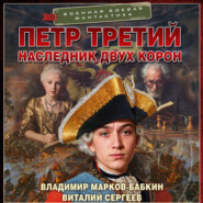 Петр Третий. Наследник двух корон