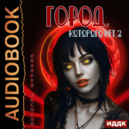 Город, которого нет 2