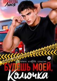 Будешь моей, Колючка