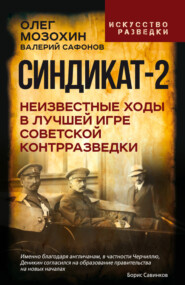 Синдикат-2. Неизвестные ходы в лучшей игре советской контрразведки