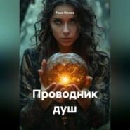 Проводник душ