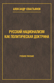 Русский национализм как политическая доктрина