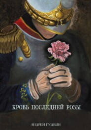 Кровь последней розы
