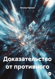 Доказательство от противного