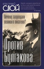 Против Булгакова. Почему запрещали великого писателя?