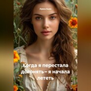 Когда я перестала догонять – я начала лететь