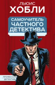 Самоучитель частного детектива
