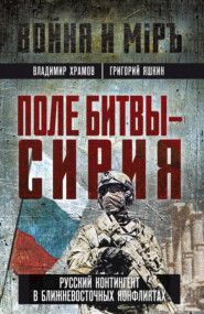 Поле битвы – Сирия