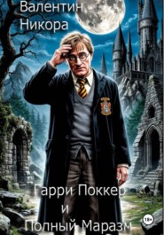 Гарри Поккер и Полный маразм