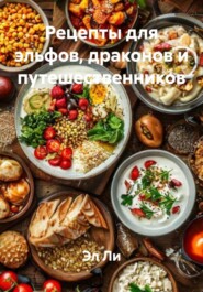 Рецепты для эльфов, драконов и путешественников