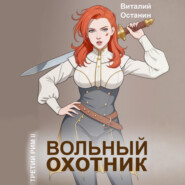 Вольный охотник