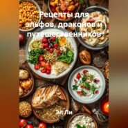«Рецепты для эльфов, драконов и путешественников»