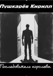 Последователь королевы