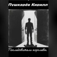 Последователь королевы