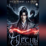 Песнь Полуночи