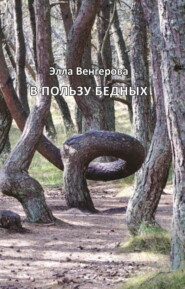 В пользу бедных