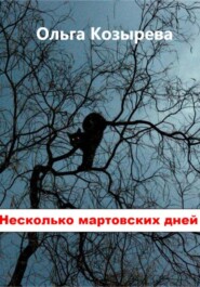 Несколько мартовских дней