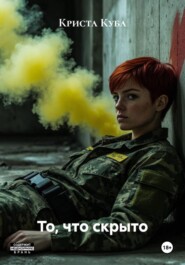То, что скрыто