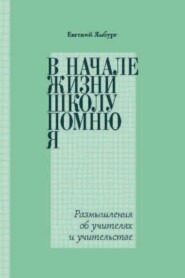 В начале жизни школу помню я… Размышления об учителях и учительстве