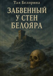 Забвенный у стен Белояра