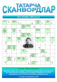 Татарча сканвордлар №6 2025 ел