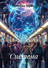 Система