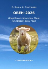 Овен-2026: Подробные гороскопы Овна на каждый день года