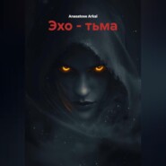 Эхо – Тьма