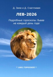 Лев-2026: Подробные гороскопы Льва на каждый день года