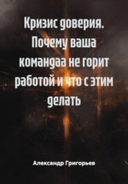 Кризис доверия. Почему ваша командаа не горит работой и что с этим делать