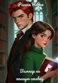 Вампир на полную ставку