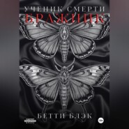 Ученик Смерти. Бражник