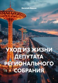 УХОД ИЗ ЖИЗНИ ДЕПУТАТА РЕГИОНАЛЬНОГО СОБРАНИЯ