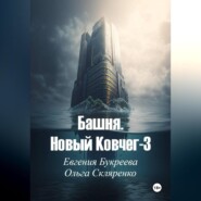 Башня. Новый ковчег-3