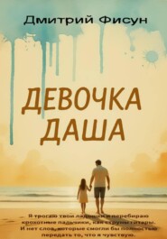 Девочка Даша